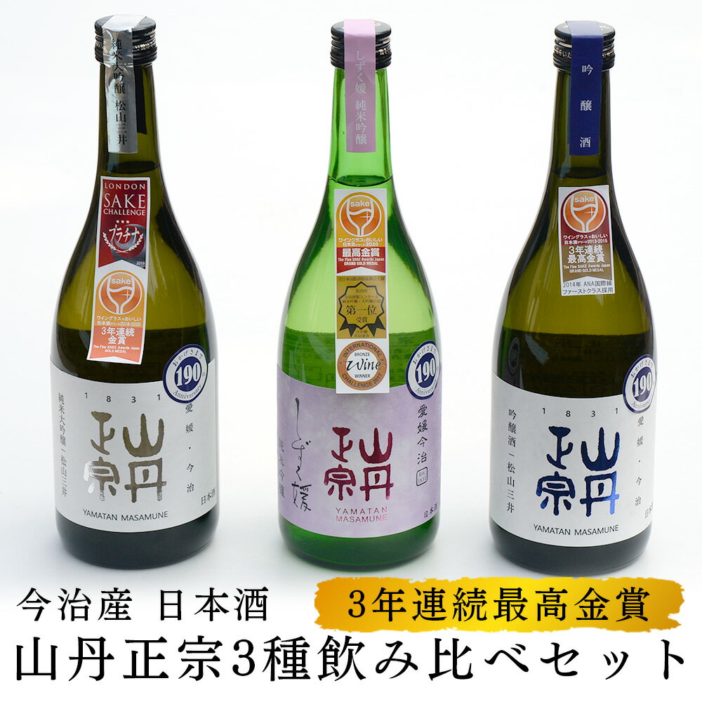 山丹正宗3種飲み比べセット【純米大吟醸 松山三井】【吟醸酒】【しずく媛 純米吟醸】