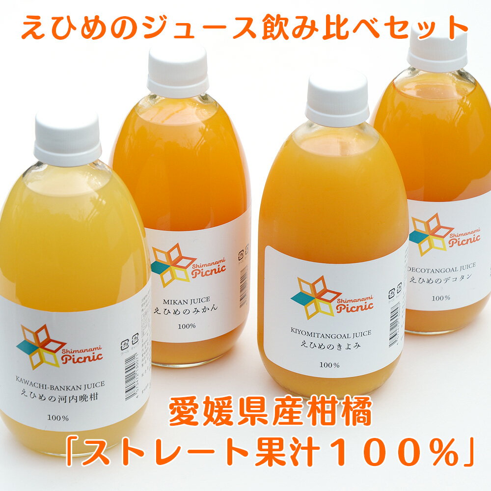 「温州みかんジュース（500ml）」「デコタン（500ml）」「きよみ（500...