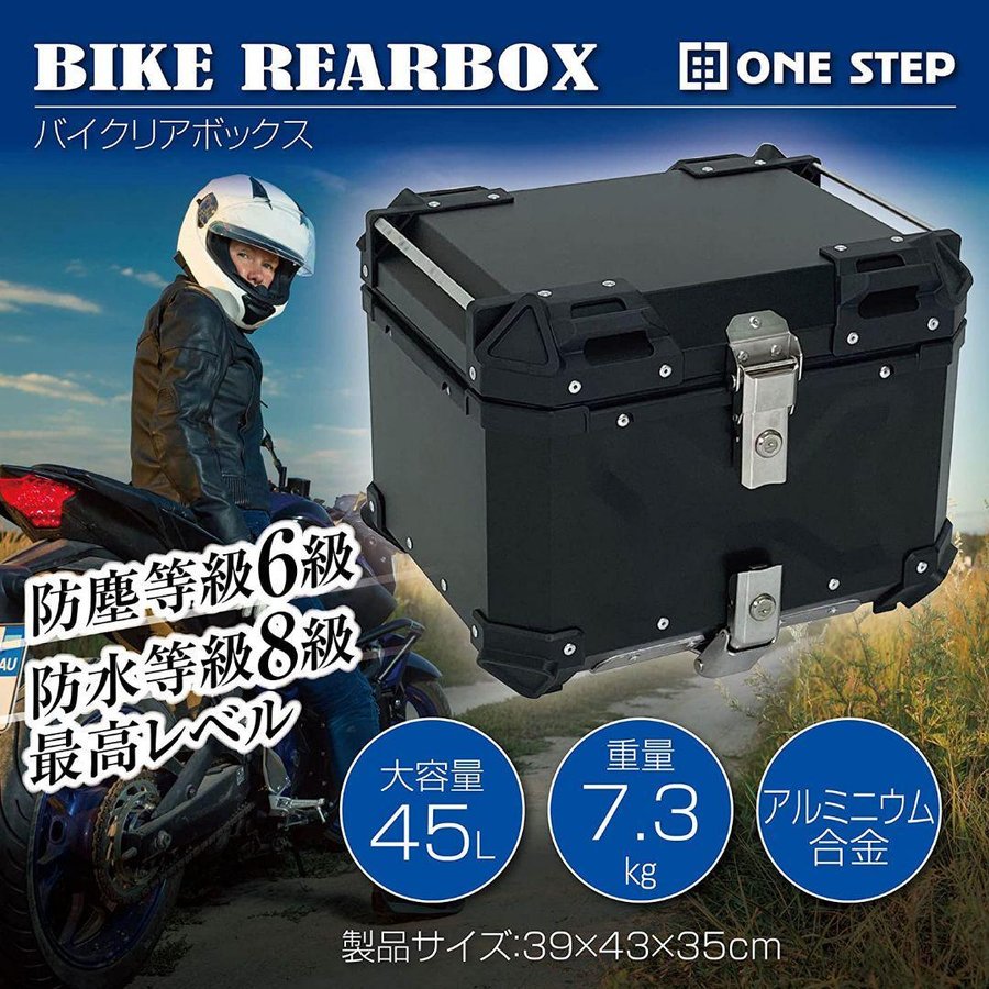 ONE STEP バイク用リアボックス 大容量 45L アルミ 取付ベース付 鍵2本付 簡単 脱着 フルフェイス対応 トップケース 銀 1年保証 #1033