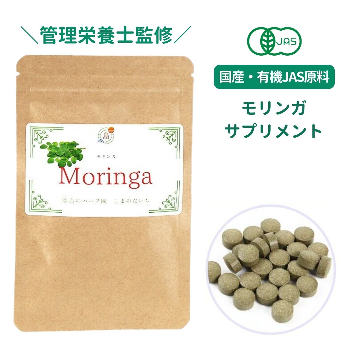 国産 有機JAS モリンガサプリ 250mg × 60粒 モリンガ農園 モリンガ茶付き 安心 ・ 安全 の 有機栽培 原料 モリンガ moringa マルンガイ スーパーフード サプリ タブレット 錠剤 錠 飲みやすい 与論島 日本産 日本製 健康 栄養 女性 アーユルヴェーダ