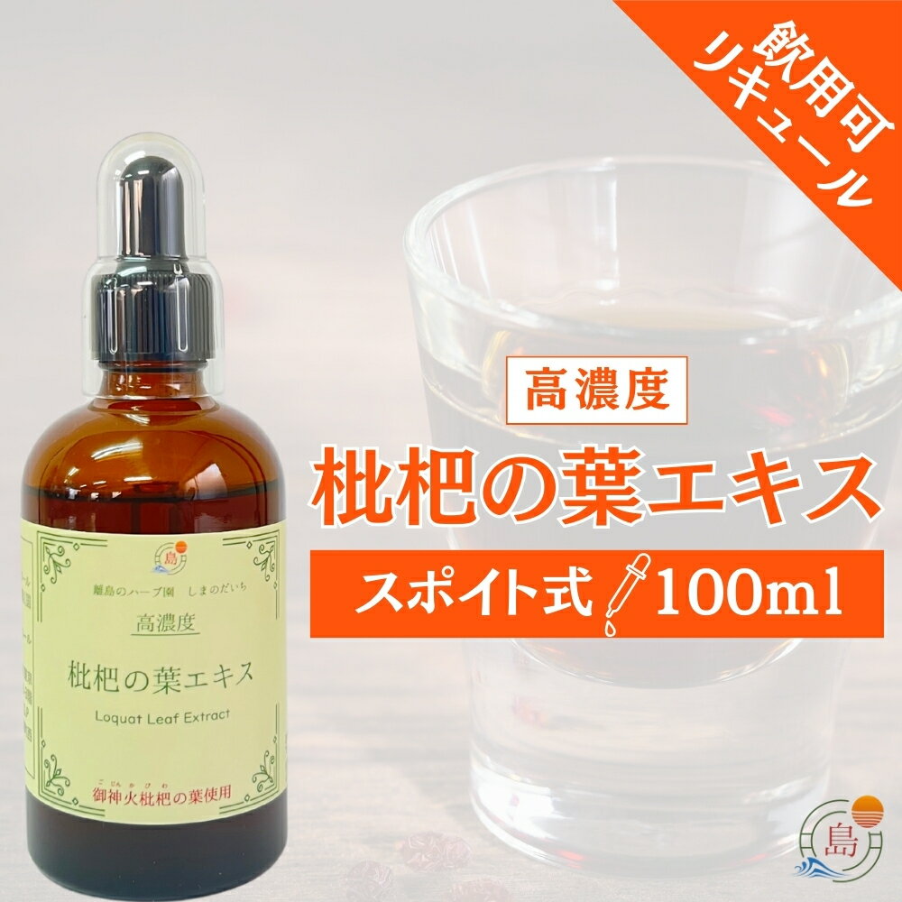 国産 無農薬 ビワの葉のお酒100ml 飲用可能 な 枇杷の葉エキス です。 リキュール スポイト ビワ フルーツ アレンジ エキス スポイト ..