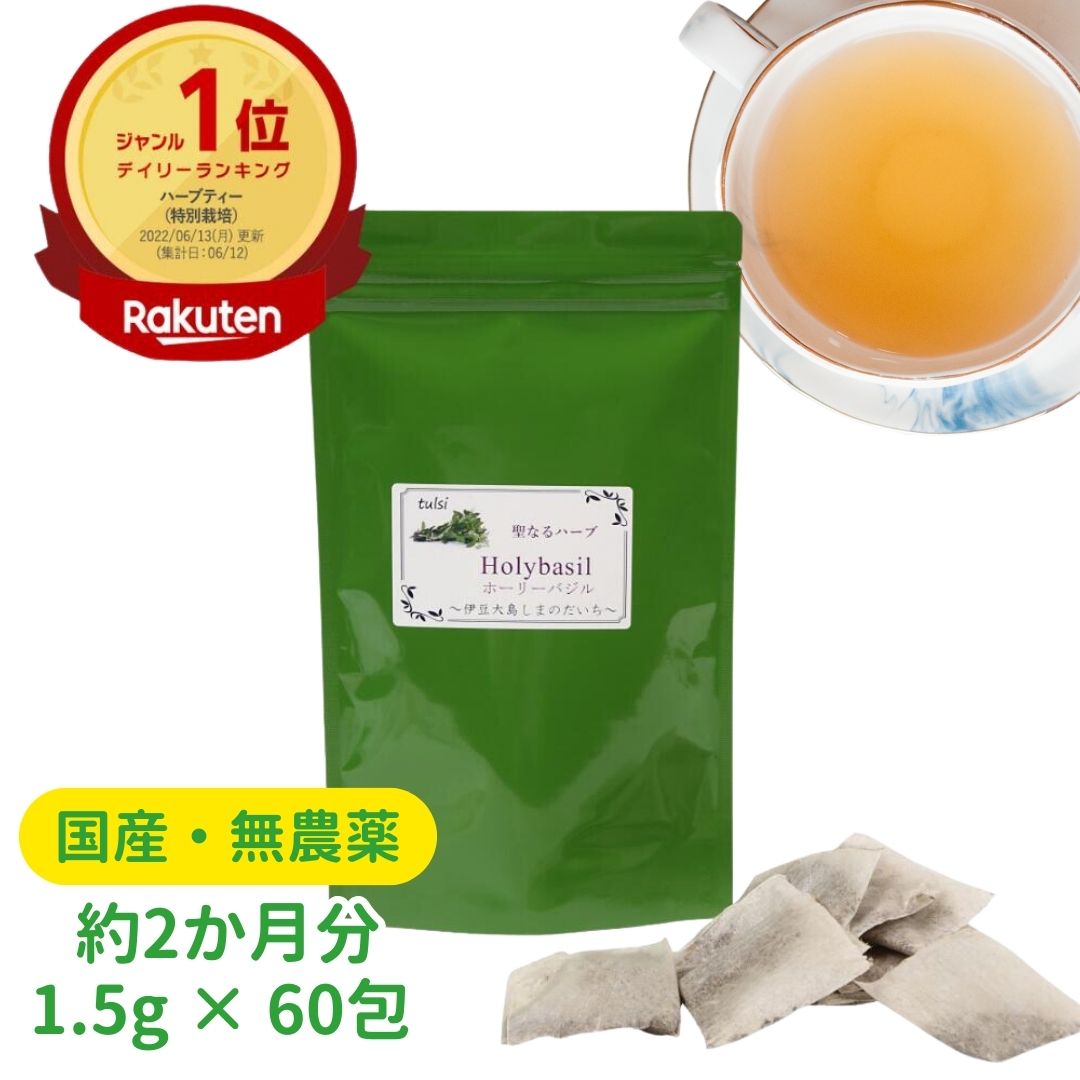 国産 ホーリーバジル お茶 大容量 パック 90g 1.5g × 60包 約2ヶ月分 送料無料 与論島 上質 ホーリーバジル トゥルシー ハーブティー ハーブ茶 tea herb ホーリーバジル茶 お茶 健康茶 しまのだいち ランキング1位 ハーブ酒 アーユルヴェーダ