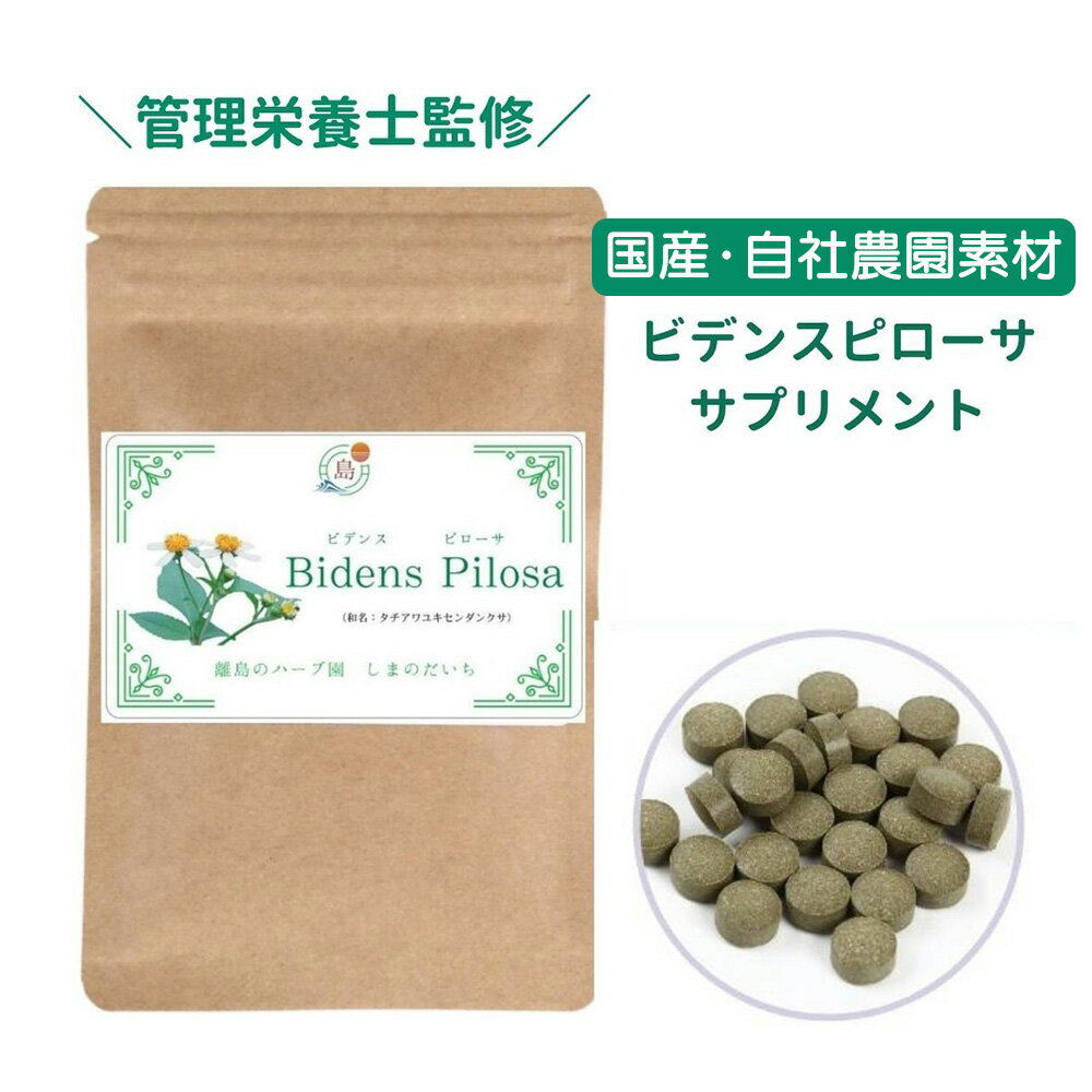 与論島 有機JAS ビデンス・ピローサ サプリメント 60粒 約2か月分 農園 農薬不使用 高鮮度原料 おいしい 続けやすい …