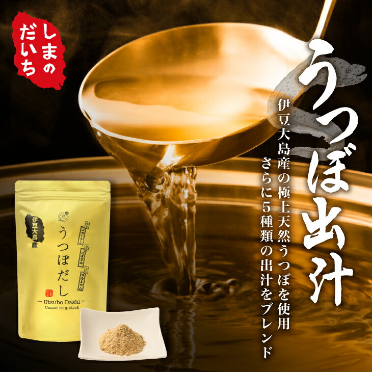 伊豆大島産の天然ウツボのお出汁（パックタイプ）8g×10包