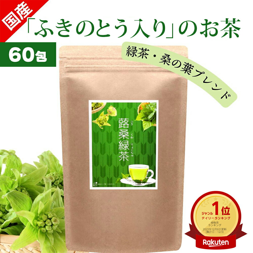 国産フキノトウ入りのお茶　蕗桑緑茶（フキ・クワ・リョクチャ） 60包 国産フキノトウ 桑の葉 緑茶 の ブレンド茶 健…