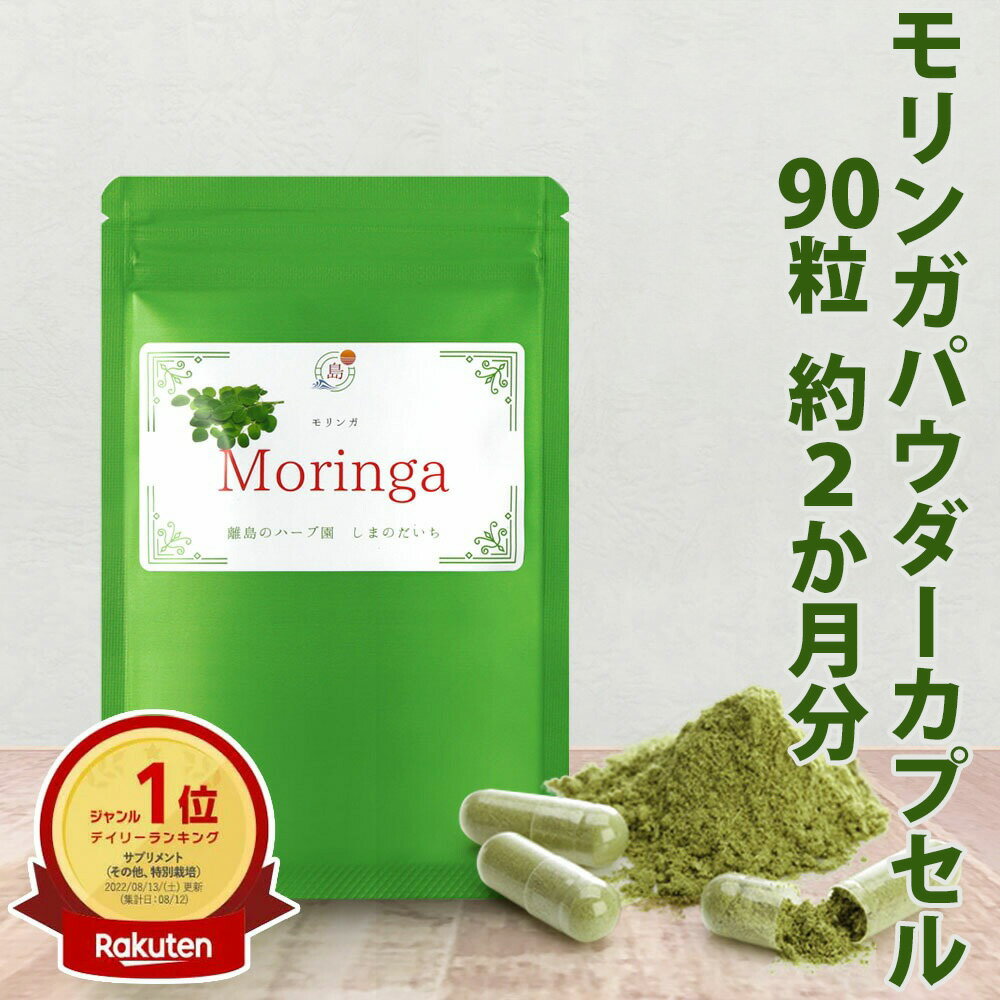 国産 モリンガパウダー カプセル 90個 約2ヵ月分 モリンガ 農園 農薬不使用 食物繊維 ファイバー 栄養 女性 栄養不足 栄養補給 しまのだいち 無農薬 サプリ サプリメント 錠 錠剤 飲みやすい moringa マルンガイ スーパーフード 粉末カプセル 無添加