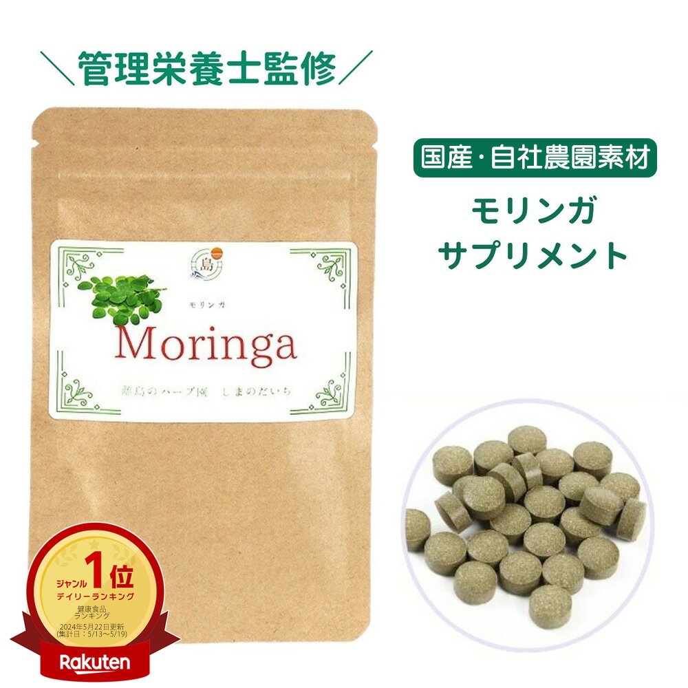 国産 有機JAS モリンガサプリ 250mg × 60粒 モリンガ農園 食物繊維 ファイバー 安心 ・ 安全 の 有機栽培 原料 モリンガ moringa マルンガイ スーパーフード サプリ タブレット 錠剤 錠 飲みやすい 与論島 日本産 日本製 健康 栄養 女性 アーユルヴェーダ