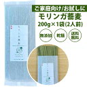 【野菜不足対策に】 管理栄養士監修 モリンガ蕎麦 2人前 200g x 1袋 乾麺 タイプ モリンガティー 3包 おまけ 送料無料 メール便 ギフト 健康 おい...
