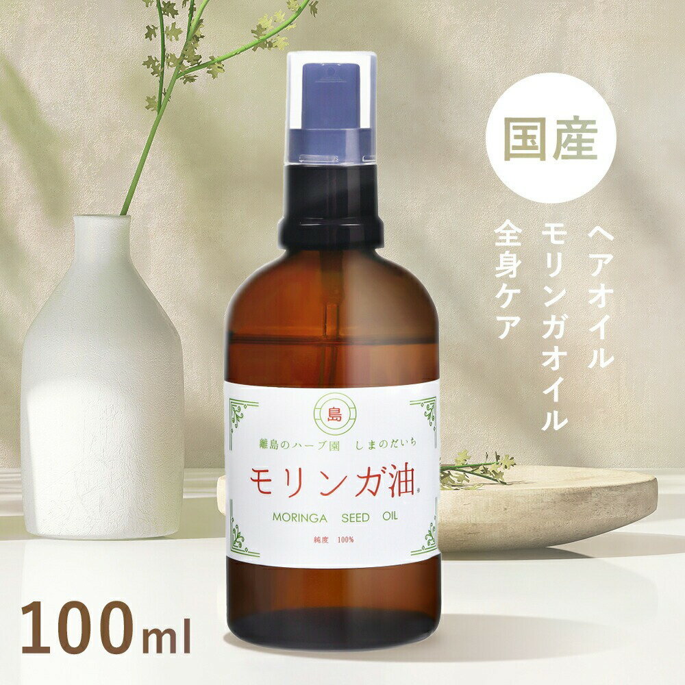 モリンガ 専門農園 モリンガ油 100ml モリンガオイル アーユルヴェーダオイル moringa モリンガティー 3包付き お茶 モリンガ茶 おまけ モリンガ種子油 100％ 無添加 未精製 低温圧搾 さらさら べたつかない コールドプレス 大容量 しまのだいち アーユルヴェーダ アホ毛のサムネイル