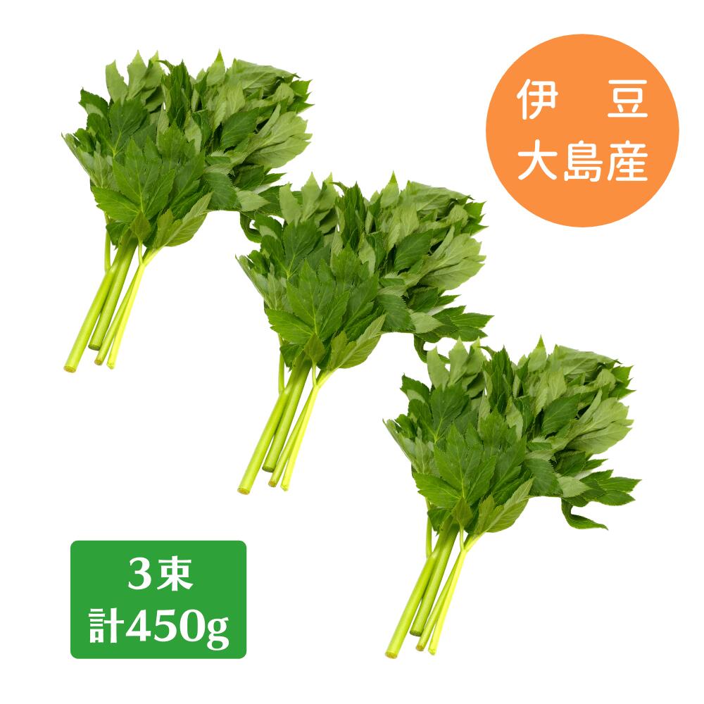 生 の フレッシュ 明日葉 3束 = 450g 伊豆大島産 【 送料1200円】 生鮮 野菜 あしたば 青茎 天ぷら お..