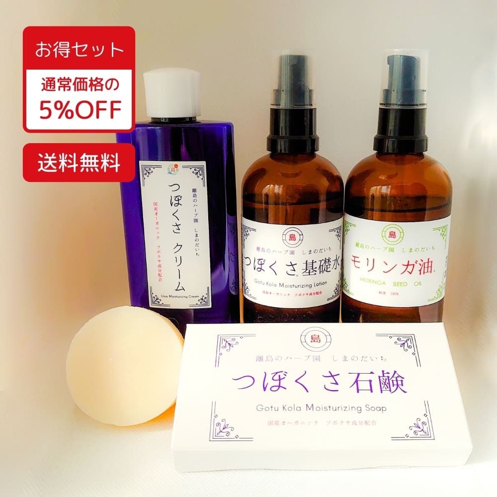 「つぼくさ基礎水＆つぼくさ石鹸＆つぼくさクリーム＆モリンガ油100ml お得セット」国産（伊豆大島・与論島） 国産ツボクサ使用ツボクサエキス配合コスメ3点と未精製・コールドプレスのモリンガ油 計4点のお得セット CICA シカ シェアドコスメ アーユルヴェーダ