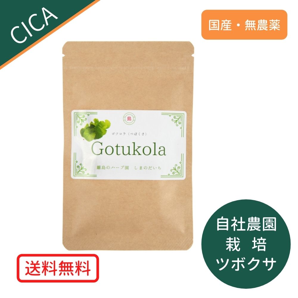 楽天離島のハーブ園しまのだいち国産原料 ツボクサ CICA サプリ 70粒 約 2か月分 飲みやすい 錠 錠剤 健康 美容 女性 国産 日本産 日本製 有機栽培 自家農園 しまのだいち herb 与論 鹿児島 鹿児島県 与論島 ゴツコラ ブラフミー サプリメント 与論島産 有機ツボクサ 使用