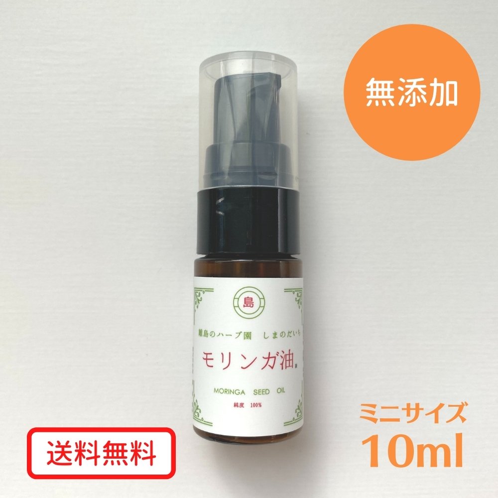 モリンガ 専門農園 の モリンガ油 10ml アーユルヴェーダオイル モリンガオイル モリンガ種子油100％・無添加・未精製・低温圧搾 携帯に便利 しまのだいち ランキング1位 スキンケア シェアドコスメ シェア コスメ ギフト べたつかない アーユルヴェーダ アホ毛 対策