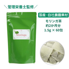 国産 日本製 モリンガ茶 約2か月分 1.5g × 60包 モリンガティー マルンガイ 健康茶 moringa 健康 スーパーフード お茶 ハーブティー herb ハーブ酒 おいしい 飲みやすい 日本産 お土産 ギフト プレゼント おちゃ 送料無料 アーユルヴェーダ