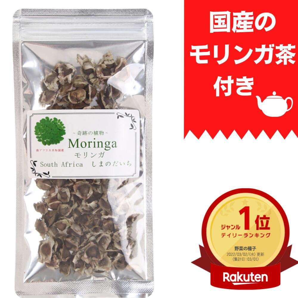 モリンガ種110粒　【国産モリンガ 茶付き】ハーブ園「しまのだいち」ブランド しまのだいち ランキング1位 アーユルヴェーダ