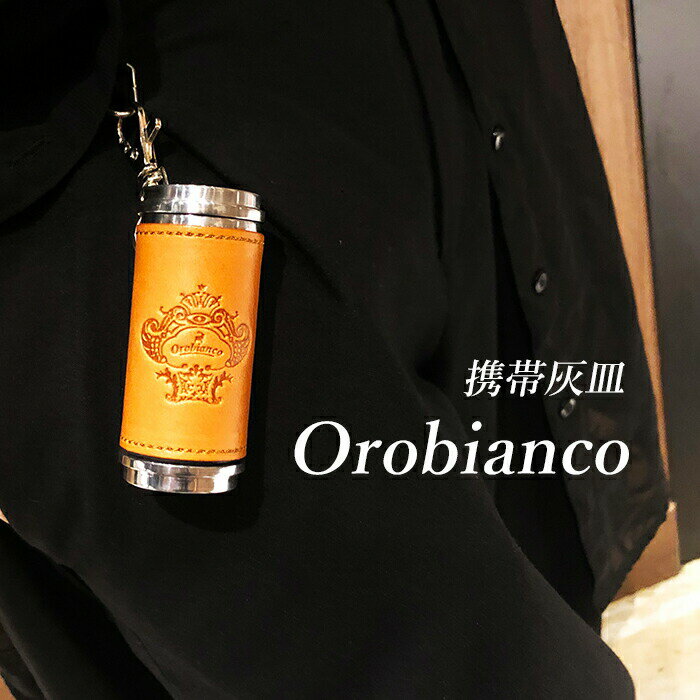 OROBIANCO 携帯灰皿 ORA-001 アイコス タバコ シンプル ブランド オロビアンコ 正規品 おしゃれ 革 キーホルダー 持ち運び ギフト プレゼント 男性 灰皿 コンパクト お父さん 1
