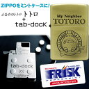 トトロ NZ-03 ＋ tab-doc セット ■ となりのトトロ ZIPPOコレクション スタジオジブリ ジッポ オイル ライター 喫煙具 FRISK ケース ＜お誕生日 プレゼント＞ おしゃれ かっこいい プレゼント ギフト ホワイトデー