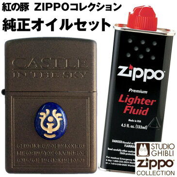 【送料無料】飛行石2 NZ-19 + 純正オイルセット ■ 天空の城ラピュタ ZIPPOコレクション スタジオジブリ ジッポ オイル ライター 喫煙具 <お誕生日 プレゼント> おしゃれ かっこいい バレンタイン 卒業祝い 入学祝い おめでとう 先生 ギフト