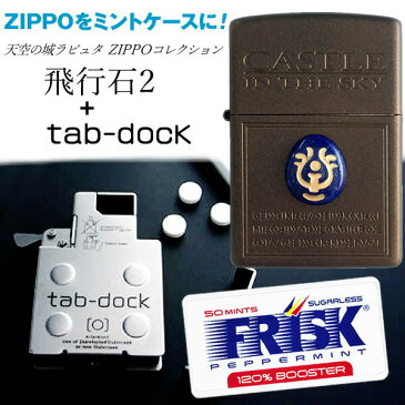 【送料無料】飛行石2 NZ-19 + tab-doc セット ■ 天空の城ラピュタ ZIPPOコレクション スタジオジブリ ジッポ オイル ライター 喫煙具 FRISK ケース <お誕生日 プレゼント> おしゃれ かっこいい バレンタイン 卒業祝い 入学祝い おめでとう 先生 ギフト
