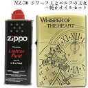 【25周年記念】耳をすませば ZIPPOコレクション ドワーフ王とエルフの王女 NZ-30 ＋ 純正オイル セット スタジオジブリ ジッポ オイル ライター 喫煙具 お誕生日 プレゼント おしゃれ かっこいい ギフト プレゼント ホワイトデー