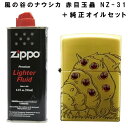 【ジブリZIPPOコレクション】風の谷のナウシカ 赤目玉蟲 スワロフスキー 王蟲 NZ-31 ＋ 純正オイル セット スタジオジブリ ジッポ オイル ライター 喫煙具 お誕生日 プレゼント おしゃれ かっこいい プレゼント ギフト ホワイトデー