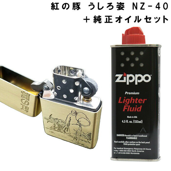 紅の豚 ポルコうしろ姿 NZ-40 ＋ 純正オイル セット スタジオジブリ ジッポ オイル ライター 喫煙具 お誕生日 プレゼント おしゃれ かっこいい ギフト プレゼント ホワイトデー