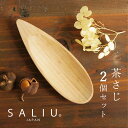 SALIU 茶さじ 2個セット 天然木 山桜 丁寧な暮らし おしゃれ 茶匙 職人の手作り 日本製 キッチン用品 木のキッチン用品 茶道具 コーヒーさじ スプーン