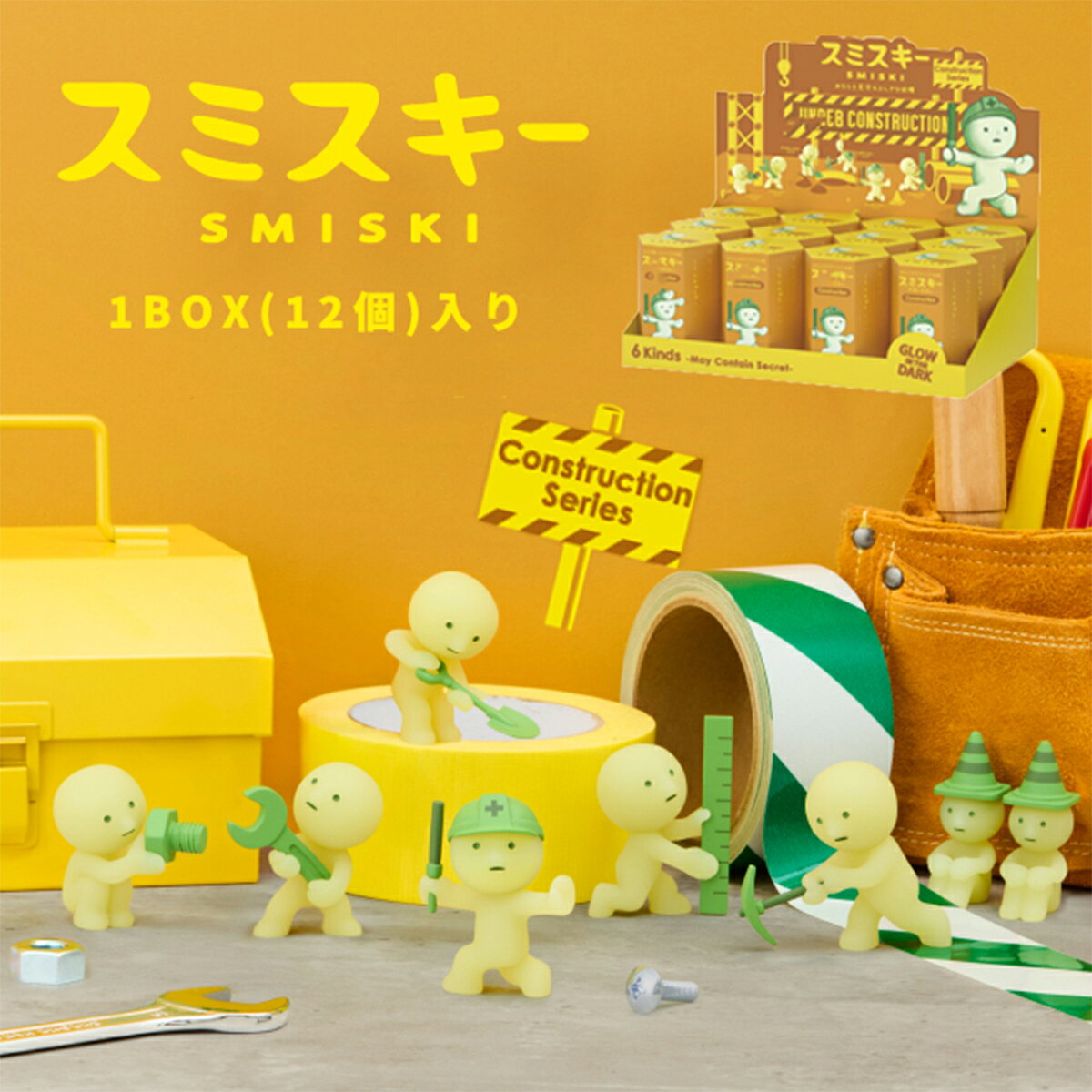 スミスキー SMISKI Construction Series 1BOX(12個入り) コンストラクション ミニ フィギュア キャラクター 光る 置物 ゆるキャラ スマホ アクセサリー 大人買い コレクション かわいい 飾り物 まとめ買い