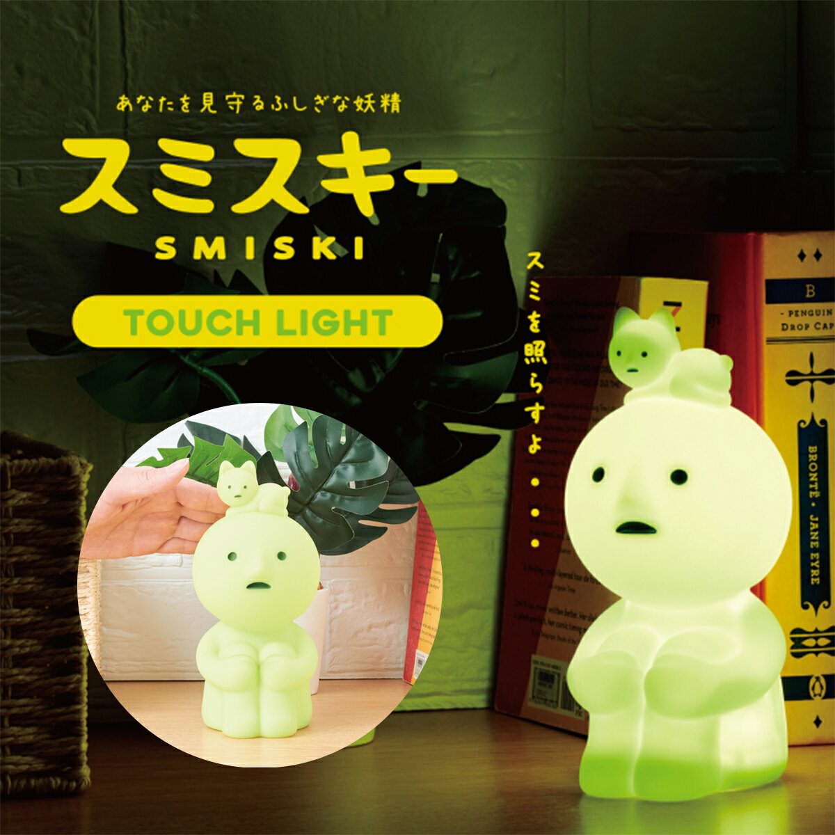 スミスキー タッチライト SMISKI Touch Light 調光ライト テーブルライト 机 ランプ タップ操作 照明 かわいい キャラクター 子供部屋 トソガレスキー デスクライト 夜中