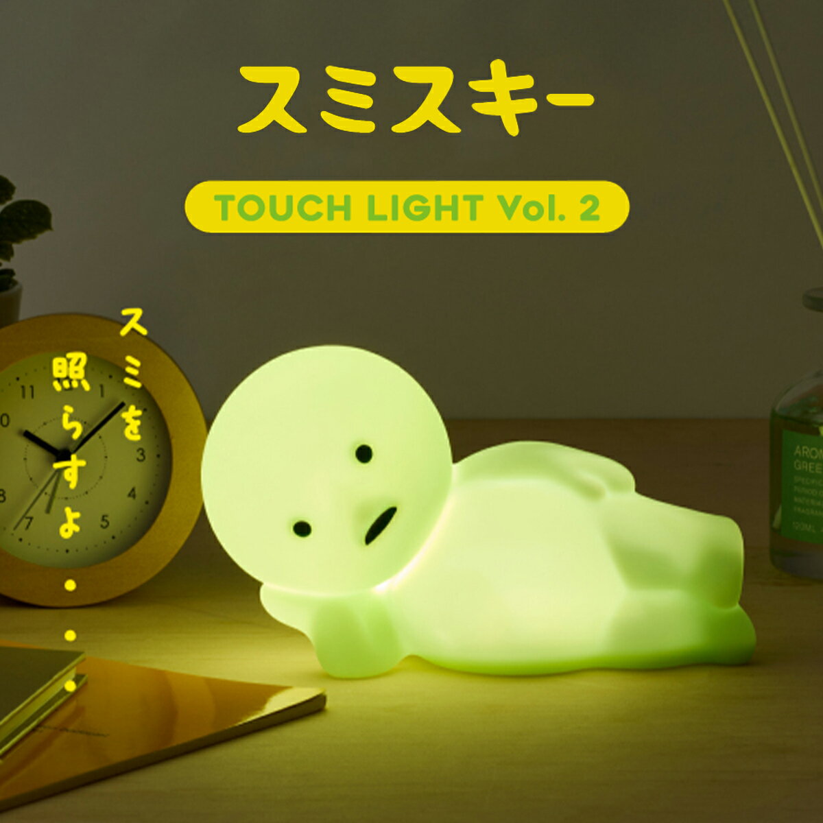 スミスキー タッチライト SMISKI Touch Light vol.2 調光ライト テーブルライ