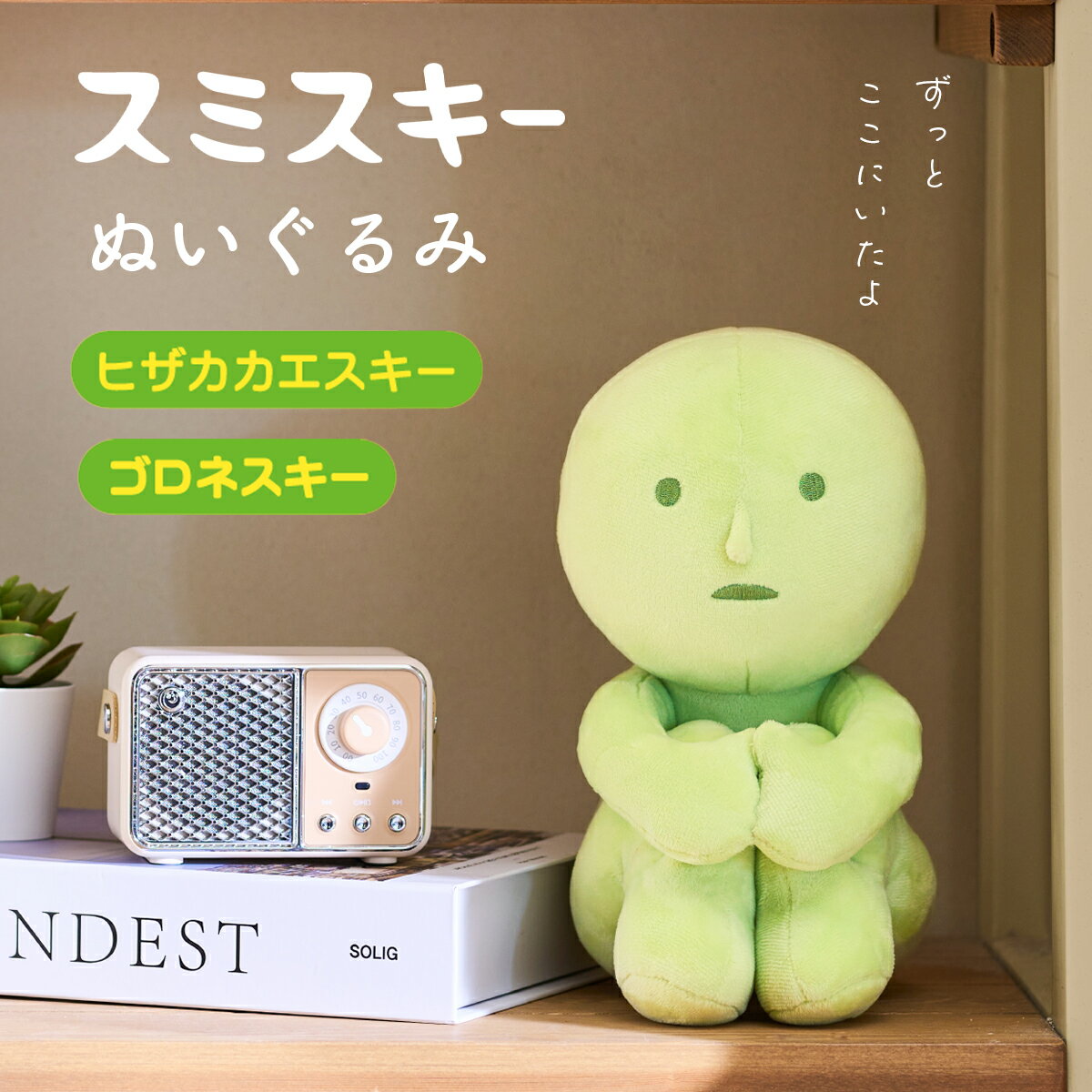 Rakuten - スミスキー SMISKI Plush ぬいぐるみ 【全2種類】 ヒザカカエスキー ゴロネスキー キャラクター 置物 ゆるキャラ アクセサリー コレクション かわいい 飾り物
