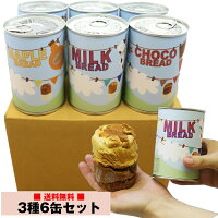 つなぐパン 非常食 缶詰パン 長期保存 3種 6缶セット ミルク チョコ メープル 各2個 青空製パン 登山 キャンプ 菓子パン 防災グッズ