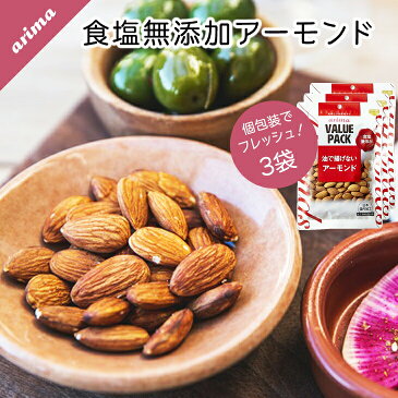 【メール便送料無料】食塩無添加アーモンド 有馬芳香堂 570g (190g×3袋 フレッシュパック) 無添加 素焼き ナッツ 栄養満点 低糖質 ダイエット や おやつ おつまみにも