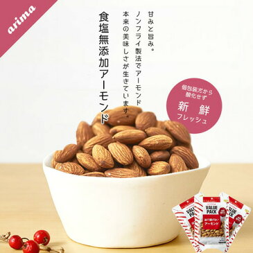 【メール便送料無料】食塩無添加アーモンド 有馬芳香堂 570g (190g×3袋 フレッシュパック) 無添加 素焼き ナッツ 栄養満点 低糖質 ダイエット や おやつ おつまみにも