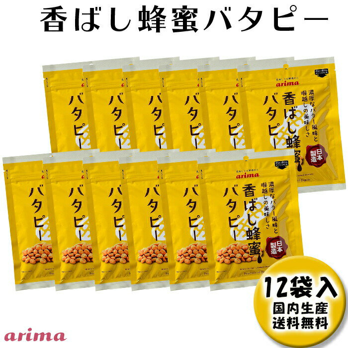 【有馬芳香堂】香ばし蜂蜜バタピー 960g (80g×12袋 フレッシュパック) ピーナッツ 落花生 フロランナー アメリカ バター はちみつ おやつ 子供 【あす楽】 お父さん 父の日