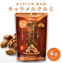 濃厚キャラメルクルミ 個包装タイプ (100g×4袋) 濃厚 キャラメル クルミ おやつ 子供 有馬芳香堂 保存食 甘い やみつき しっとり おつまみ 大容量 ...