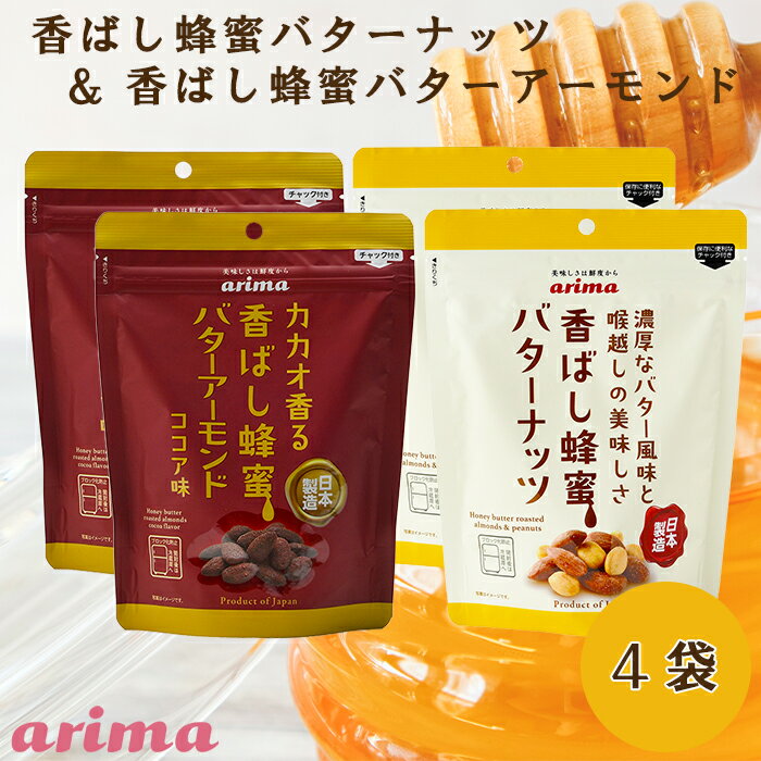 ■ 商品内容 ■ 商品名：香ばし蜂蜜バターナッツ 蜂蜜バターアーモンドココア味 内容量：220g×2袋／180g×2袋（800g） 賞味期限：商品到着後60日以上 ※商品外箱に賞味期限の表記がありますのでご確認ください 保存方法：直射日光、高温多湿を避けて下さい。 製造者：株式会社有馬芳香堂 ■ 香ばし蜂蜜バターナッツ栄養成分 ■ （1袋100gあたり） エネルギー：562kcal たんぱく質：18.1g 脂質：39.1g 炭水化物：38.4g 食塩相当量：0.90g ■ 原材料 ■ アーモンド(アメリカ産)、落花生(アメリカ産フロランナー：0.7g/粒)、はちみつ(中国産アカシアハチミツを国内で加工)、 グラニュー糖、バター(国産バター)、食塩、植物油脂、乳製品/乳化剤、香料 (一部に落花生、乳成分、アーモンド、大豆を含む) ■蜂蜜バターアーモンドココア味 栄養成分 ■ （1袋100gあたり） エネルギー：596kcal たんぱく質：18.8g 脂質：45.5g 炭水化物：31.6g 食塩相当量：0.7g ■ 原材料 ■ アーモンド(アメリカ産)、はちみつ、 砂糖、ココアパウダー、食塩、植物油脂、バター、乳製品/乳化剤、香料 (一部に乳成分・アーモンド・大豆を含む)) 蜂蜜バターナッツ はちみつアーモンド 蜂蜜アーモンド 蜂蜜バター バターアーモンド はちみつナッツ 蜂蜜ナッツ バターナッツ 国内産 契約農場 サクサク 焙煎 ロースト おいしい 国内製造 有馬 アリマ arima 個包装 4袋 220g 420g パック 新鮮 こんがり 香ばしい 美味しい おいしい 厳選 うまい ナッツ おつまみ お菓子 豆 スイーツ グルメ お取り寄せ 美味しい おいしい 高級 売れ筋 オススメ おすすめ お勧め 通販 ランキング 話題 注目 激安 安い 人気 話題 贅沢 プチ贅沢 ご褒美 ごほうび たんぱく質 脂質 炭水化物 ビタミンE 食物繊維 ビタミンB カルシウム カリウム マグネシウム ミネラル 鉄 亜鉛 銅 貧血 栄養豊富 善玉オレイン酸 健康維持 美容 骨粗しょう症 メガ3脂肪酸 悪玉コレステロール 中性脂肪値 血管 柔軟 心臓血管疾患 肥満 メタボ 生活習慣病 高齢者 栄養補給 ダイエット 便秘解消 メール便 送料無料 女性ホルモン イソフラボン