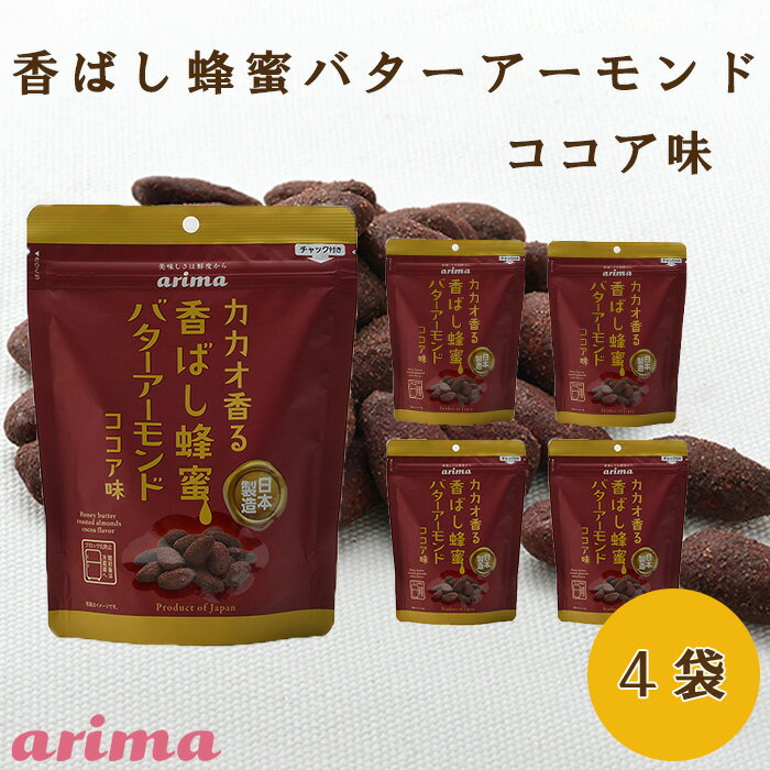 蜂蜜バターアーモンド ココア味 (180g×4袋) 蜂蜜アーモンド ココア ハニーバターアーモンド 濃厚バター 国産バター 国内製造 アーモンド ハニーアーモンド おやつ 子供 有馬芳香堂 保存食 甘い やみつき しっとり おつまみ 大容量祝 お父さんホワイトデー