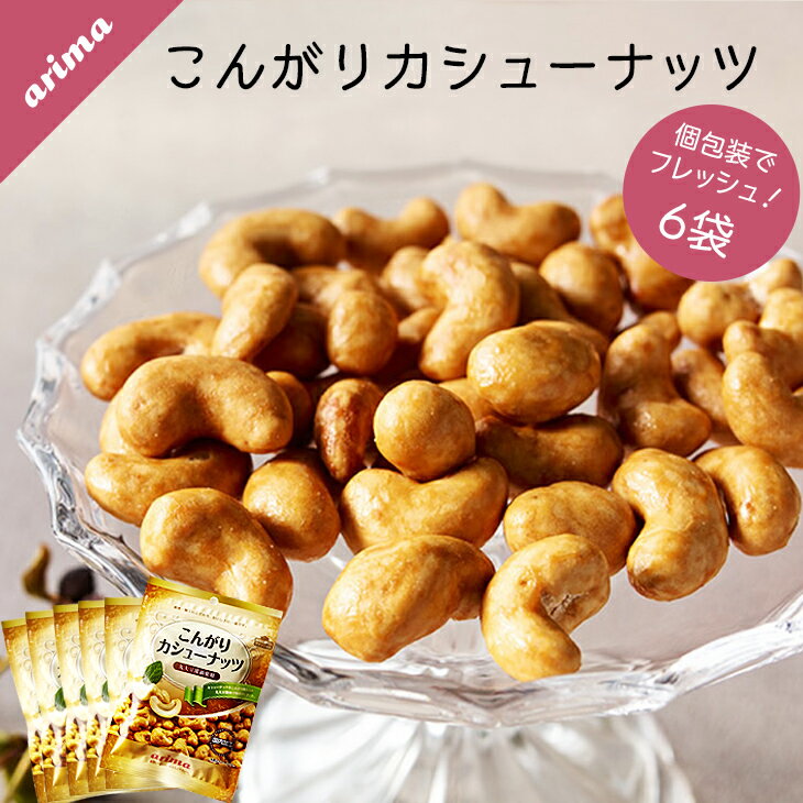 【メール便送料無料】こんがりカシューナッツ 有馬芳香堂 540g (90g×6袋 フレッシュパック) 無添加 ナッツ 栄養満点 おやつ おつまみにも