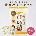 蜂蜜バターナッツ 個包装タイプ (115g×4袋) 蜂蜜アーモンド ハニーバターアーモンド 濃厚 バター 国内製造 アーモンド ハニーアーモンド おやつ 子供 ...