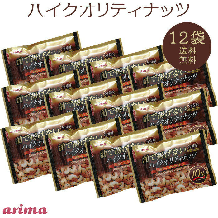 油で揚げてない ハイクオリティナッツ 有馬芳香堂 1920g (160g×12袋 フレッシュパック) 無添加 ひな祭り 豆まき 素焼き ナッツ ミックスナッツ 低糖質 栄養満点 ダイエット や おやつ おつまみにも 母の日 1