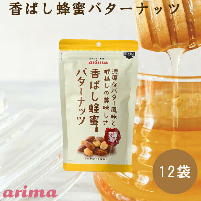 蜂蜜バターナッツ (220g×12袋) 蜂蜜ア