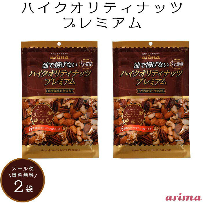 楽天嶋ノ屋ハイクオリティナッツ プレミアム （ 250g×2袋 ） 有馬芳香堂 贅沢 お酒のつまみ おやつ 無添加 ひな祭り 豆まき 健康 美容 宅飲み 低糖質 ダイエット ワイン マカダミアナッツ ピーカンナッツ 有馬 芳香堂 父の日