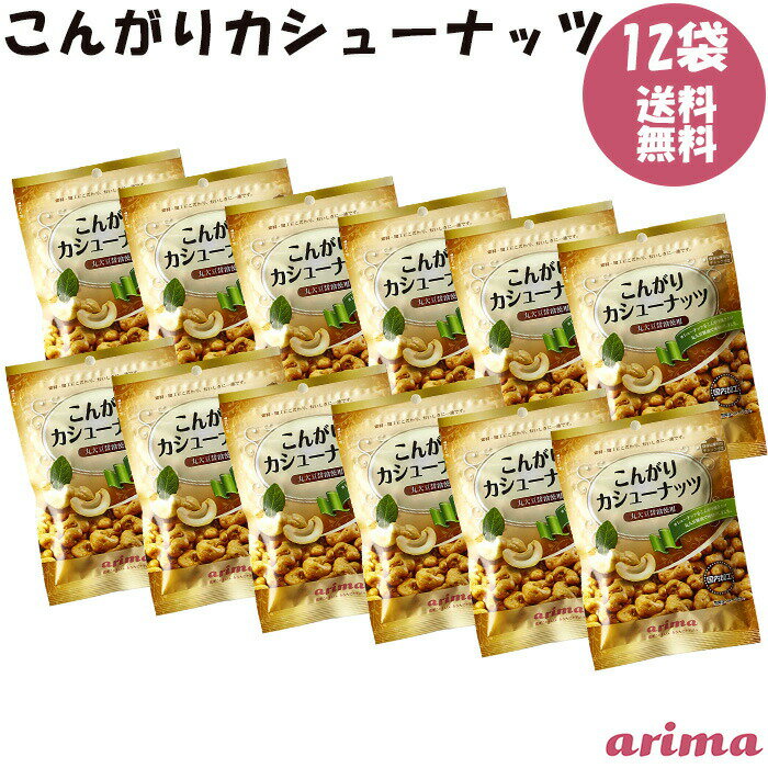 こんがりカシューナッツ 有馬芳香堂 1080g (90g×12袋 フレッシュパック) 無添加 ひな祭り 豆まき ナッツ 栄養満点 お…