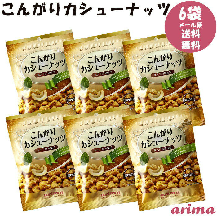 こんがりカシューナッツ 有馬芳香堂 540g (90g×6袋 フレッシュパック) 無添加 ひな祭り 豆まき ナッツ 栄養満点 おやつ おつまみにも お父さん 父の日