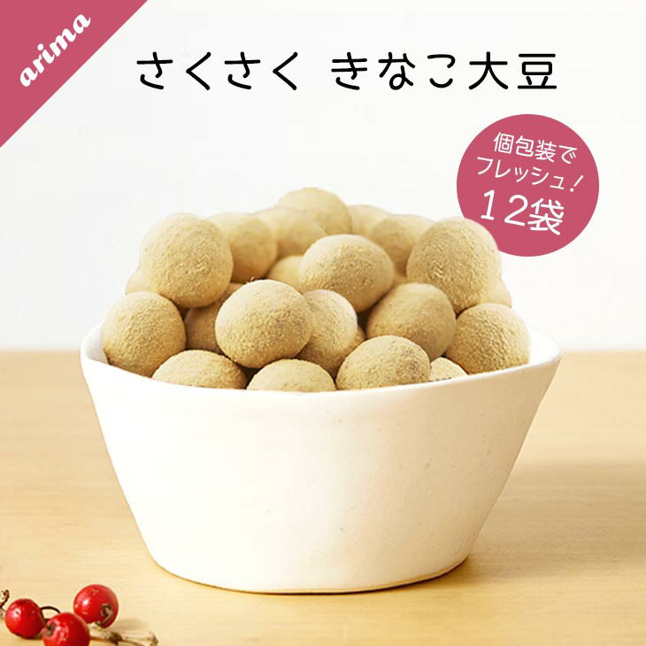 さくさく きなこ大豆 有馬芳香堂 1020g (85g×12袋 フレッシュパック) 契約栽培大豆 「イソフラボン」で美しさをサポート おやつ 送料無料