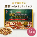 燻製ハイクオリティナッツ 油で揚げてない おつまみ ウイスキー お酒 有馬芳香堂 (120g×12袋 ) 無添加 素焼き 国産 ナッツ ミックスナッツ 低糖質 ...