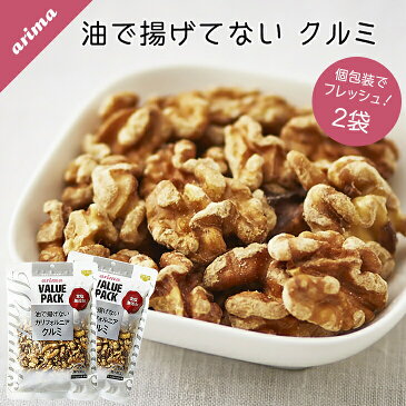 【メール便送料無料】油で揚げてない クルミ 有馬芳香堂 400g (200g×2袋 フレッシュパック) 無添加 素焼き ナッツ 栄養満点 低糖質 ダイエット や おやつ おつまみにも