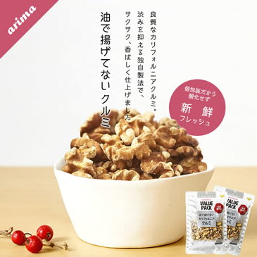 【メール便送料無料】油で揚げてない クルミ 有馬芳香堂 400g (200g×2袋 フレッシュパック) 無添加 素焼き ナッツ 栄養満点 低糖質 ダイエット や おやつ おつまみにも