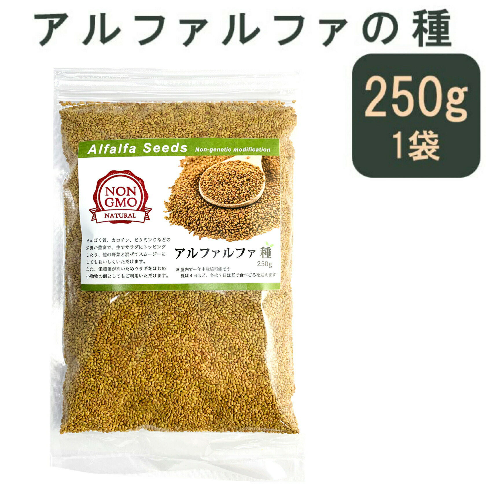 アルファルファ 種 250g 高品質 業務用 オーストラリア産 (Alfalfa 野菜種 あるふぁるふぁ seed スプラウト シード 栽培 野菜)もやし 発芽野菜 サラダ サンドイッチ 野菜の王様 食物繊維 デトックススーパーフード 小分け スルフォラファン 母の日